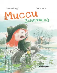 Сандрин Ламур: Мисси Замарашка