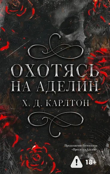 Карлтон Х. Д.: Охотясь на Аделин. Специальное издание