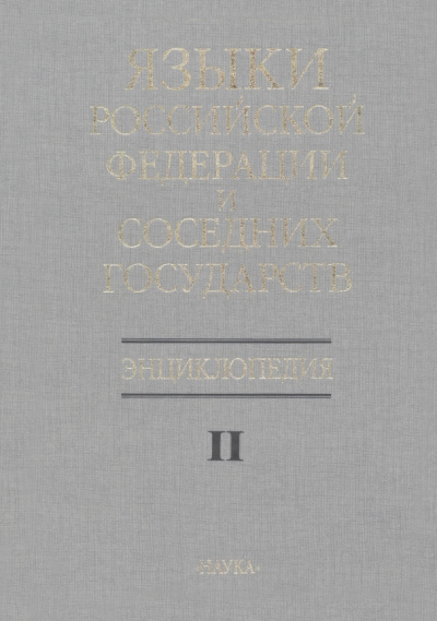 Языки Российской Федерации и соседних государств. Энциклопедия. В 3 томах. Том 2. К-Р