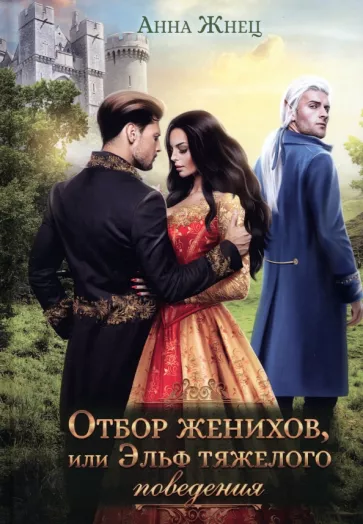 Анна Жнец: Отбор женихов, или Эльф тяжелого поведения