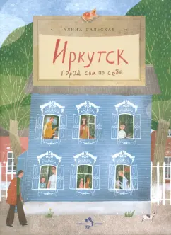 Алина Дальская: Иркутск. Город сам по себе