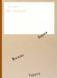 Бодрова, Маневич, Юдкевич: Эдуард Штейнберг. Москва. Париж. Таруса