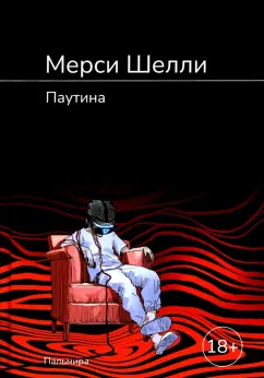Мерси Шелли: Паутина