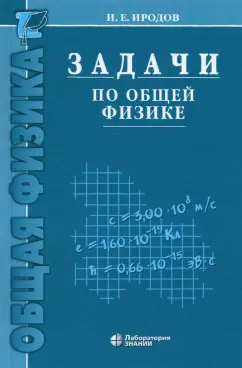 Игорь Иродов: Задачи по общей физике. Учебное пособие для вузов