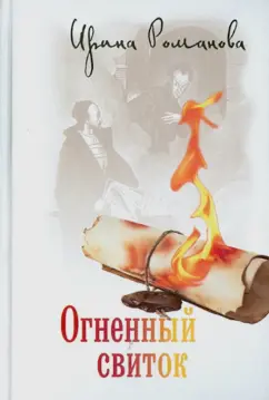 Ирина Романова: Огненный свиток