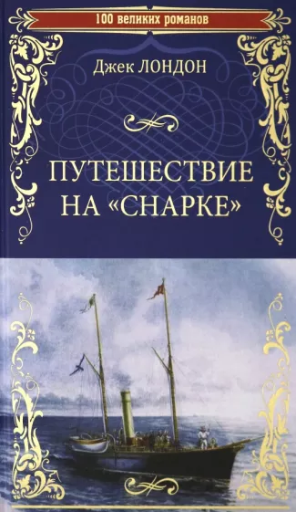 Джек Лондон: Путешествие на "Снарке"