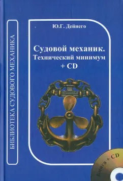 Юрий Дейнего: Судовой механик. Технический минимум (+CD)