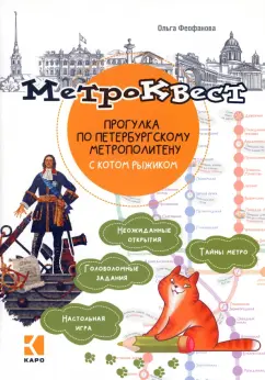 Ольга Феофанова: Метро-квест. Прогулка по Петербургскому метрополитену с котом Рыжиком