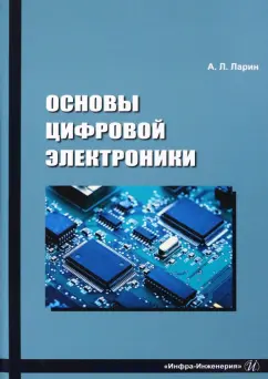 Анатолий Ларин: Основы цифровой электроники. Учебное пособие