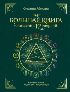 Стефани Абеллан: Большая книга очищения 12 энергий. Клеточная память, медитация, визуализация