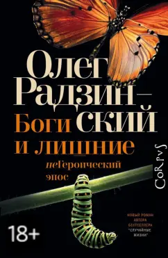 Олег Радзинский: Боги и лишние