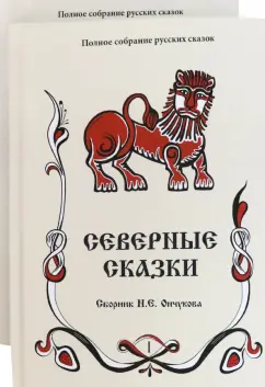 Ончуков, Шевцов, Налепина: Северные сказки:  сборник. В 2-х книгах. Книги 1, 2
