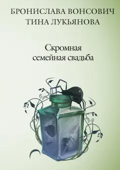 Вонсович, Лукьянова: Скромная семейная свадьба