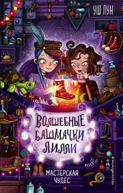 Уш Лун: Мастерская чудес