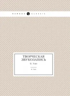 Творческая звукозапись