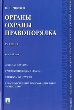 Валерий Черников: Органы охраны правопорядка. Учебник