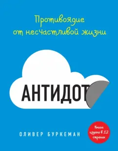 Оливер Буркеман: Антидот. Противоядие от несчастливой жизни