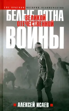 Алексей Исаев: Белые пятна Великой Отечественной войны