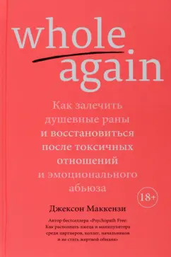 Джексон Маккензи: Whole again. Как залечить душевные раны и восстановиться после токсичных отношений