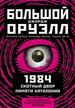 Джордж Оруэлл: 1984. Скотный двор. Памяти Каталонии. Коллекционное иллюстрированное издание