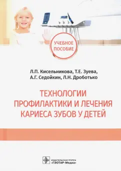Кисельникова, Зуева, Седойкин: Технологии профилактики и лечения кариеса зубов у детей