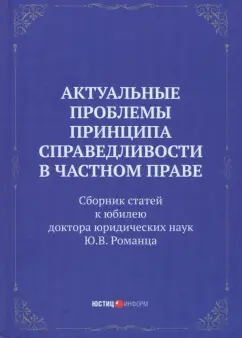 Егорова, Вайпан, Балмашнова: Актуальные проблемы принципа справедливости в частном праве. Сборник статей