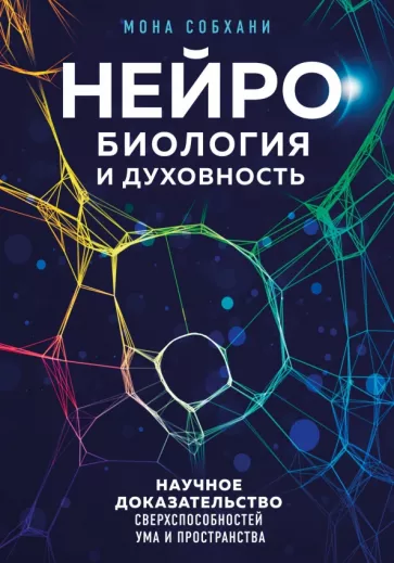 Мона Собхани: Нейробиология и духовность. Научное доказательство сверхспособностей ума и пространства