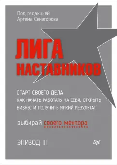 Сенаторов, Дубинский, Змановский: Лига Наставников. Эпизод III. Cтарт своего дела. Как начать работать на себя, открыть бизнес