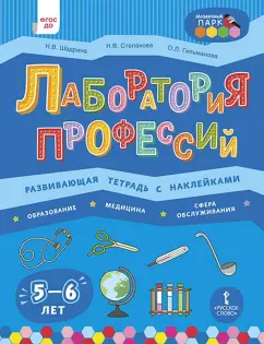Степанова, Шадрина, Гильманова: Лаборатория профессий. Развивающая тетрадь с наклейками. Образование, Медицина, Сфера обслуживания