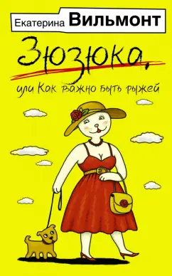 Екатерина Вильмонт: Зюзюка, или Как важно быть рыжей