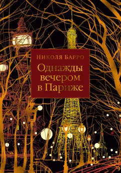 Николя Барро: Однажды вечером в Париже