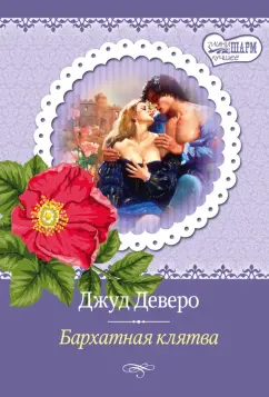Джуд Деверо: Бархатная клятва