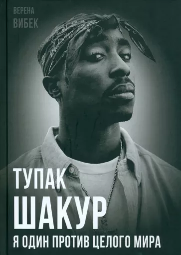 Верена Вибек: Тупак Шакур. Я один против целого мира