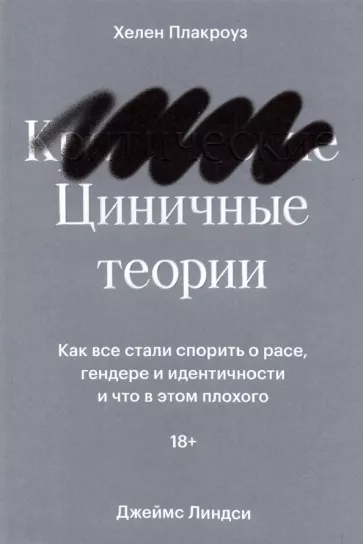 Плакроуз, Линдси: Циничные теории. Как все стали спорить о расе, гендере и идентичности и что в этом плохого