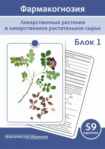 Сергунова, Бобкова, Потапова: Фармакогнозия. Блок 1. 59 карточек. Лекарственные растения и лекарственное растительное сырье
