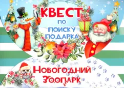 Игра-квест Новогодний зоопарк