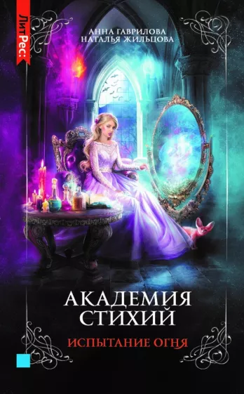 Гаврилова, Жильцова: Академия стихий. Книга третья. Испытание огня
