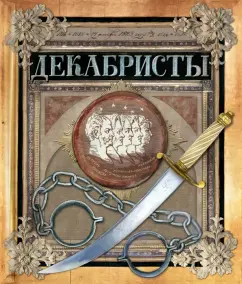 Любовь Новицкас: Декабристы