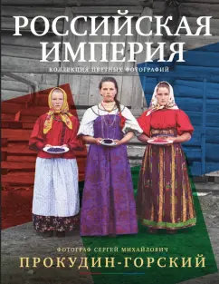 Сергей Прокудин-Горский: Российская империя. Коллекция цветных фотографий