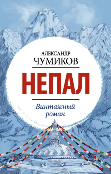 Александр Чумиков: Непал. Винтажный роман