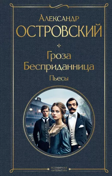 Александр Островский: Гроза. Бесприданница. Пьесы