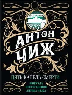 Антон Чиж: Пять капель смерти