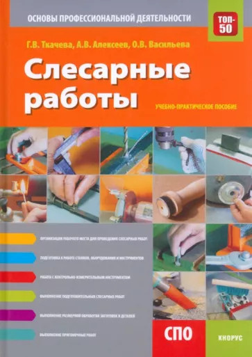 Ткачева, Алексеев, Васильева: Слесарные работы. Основы профессиональной деятельности. Учебно-практическое пособие