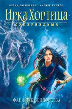 Волынская, Кащеев: Фан-клуб колдовства