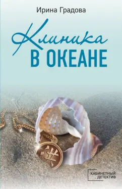 Ирина Градова: Клиника в океане