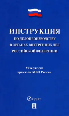Инструкция по делопроизводству в органах внутренних дел Российской Федерации