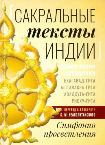 Сергей Неаполитанский: Сакральные тексты Индии. Симфония просветления. Четыре песни безмолвия