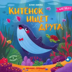 Юлия Юмова: Китенок ищет друга