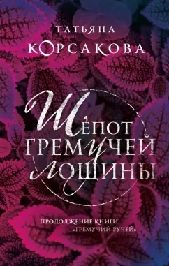 Татьяна Корсакова: Шепот гремучей лощины