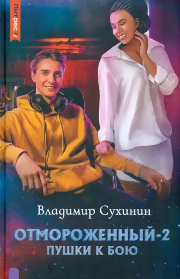 Владимир Сухинин: Отмороженный-2. Пушки к бою